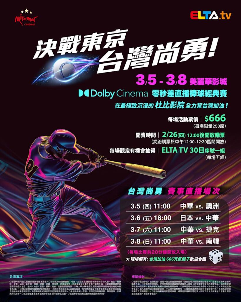 2026 WBC 经典赛美丽华影城杜比影厅零时差直播宣传海报，完整收录中华队东京 4 场预赛赛程、666 元门票票价、限量 250 席与 2 月 26 日开卖等售票资讯。